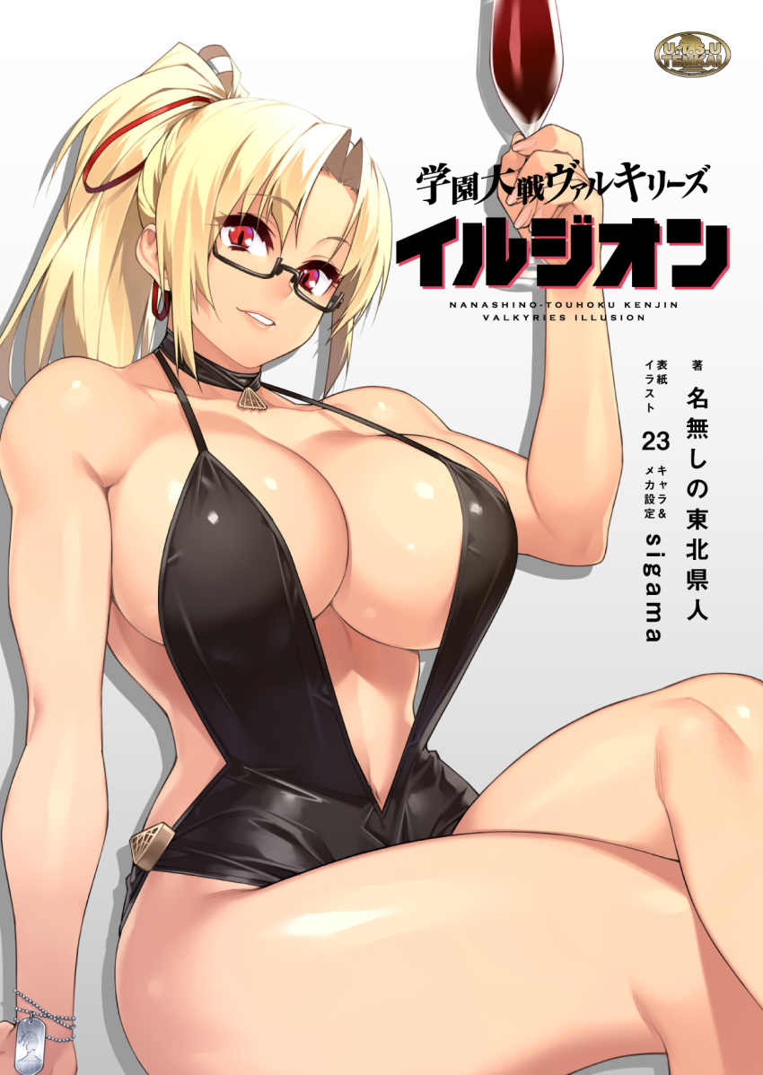 23_(real_xxiii) bare_arms bare_shoulders black_dress blonde_hair breasts center_opening cleavage collarbone commentary_request crossed_legs dress eyes_visible_through_hair female gakuen_taisen_valkyries glasses hair_ribbon halterneck head_tilt highres huge_breasts light_smile long_hair looking_at_viewer navel noel_fortenmayer parted_bangs parted_lips plunging_neckline ponytail red_eyes red_ribbon ribbon semi-rimless_eyewear short_dress simple_background solo thighs translation_request under-rim_eyewear white_background