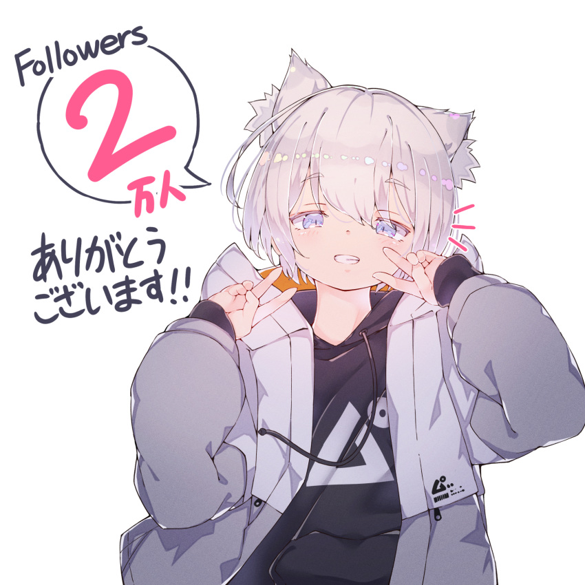 animal_ear_fluff animal_ears double_v female grey_eyes grin highres hoji_(hooooooooji1029) hood hoodie jacket long_sleeves looking_at_viewer milestone_celebration open_clothes open_jacket original short_hair smile translated v white_hair