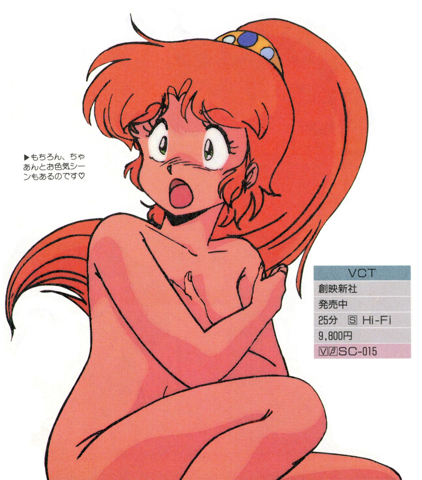 1980s_(style) caron_(rall) completely_nude covering_breasts covering_privates cream_lemon crossed_arms feet_out_of_frame female green_eyes high_ponytail highres long_hair non-web_source nude official_art open_mouth orange_hair retro_artstyle scan sf_choujigen_densetsu_rall simple_background solo squatting surprised translation_request white_background