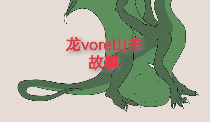 bluepredator chinese_text dragon english_text feral feral_pred fully_inside hi_res mythological_creature mythological_scalie mythology scalie stomach_bulge tail text vore