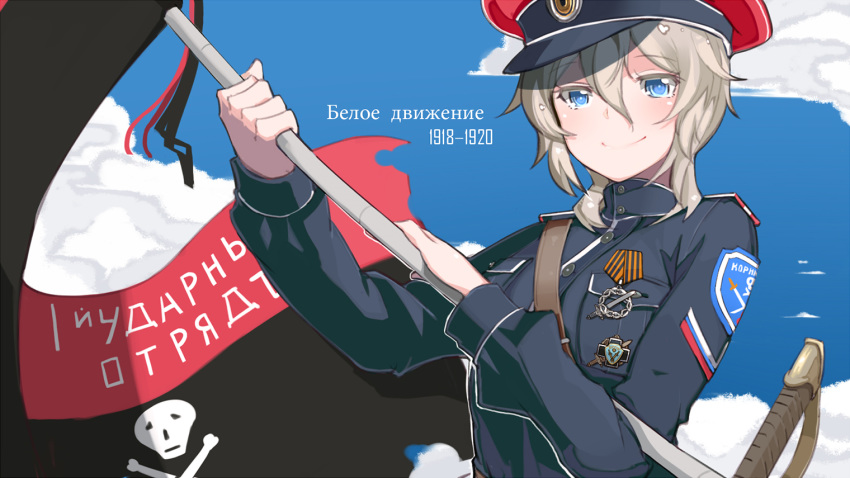 alternate_costume anastasia_(idolmaster) aosora_kamiya battle_standard belt black_jacket blonde_hair blue_eyes blue_sky breast_pocket buttons closed_mouth cloud collared_jacket commentary cyrillic female flag hat holding holding_flag idolmaster idolmaster_cinderella_girls jacket long_hair long_sleeves looking_at_viewer medal messy_hair military military_hat military_uniform patch peaked_cap photoshop_(medium) pocket ribbon_of_saint_george russia russian_empire russian_text saber_(weapon) sam_browne_belt shoulder_patch skull_and_crossbones sky smile solo standard_bearer standing sword translated uniform unit_patch upper_body war_flag weapon white_movement