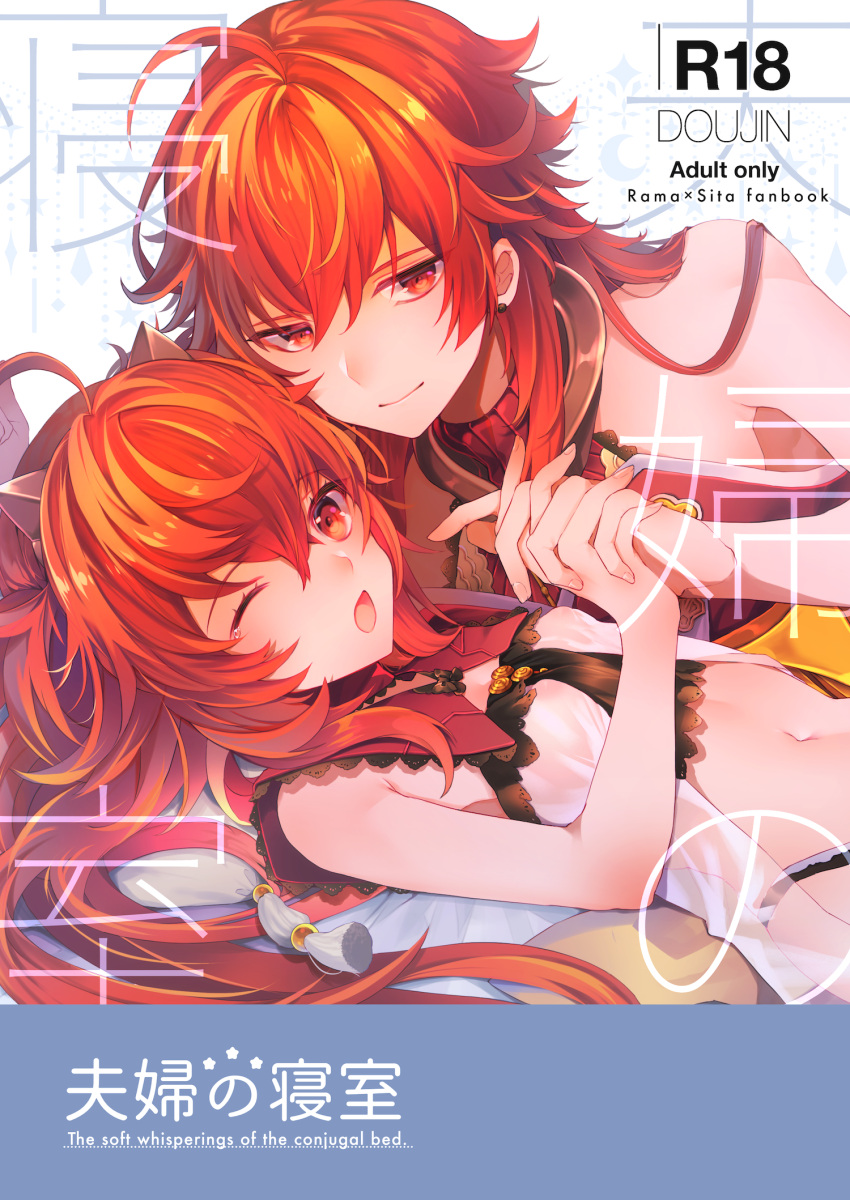 1boy ;o ahoge bad_id bad_pixiv_id bishounen closed_mouth content_rating couple cover cover_page doujin_cover fate/grand_order fate_(series) female highres holding_hands husband_and_wife long_hair lying navel on_back one_eye_closed open_mouth rama_(fate) red_eyes red_hair satoimo_(3311_mi) sita_(fate) smile straight tassel