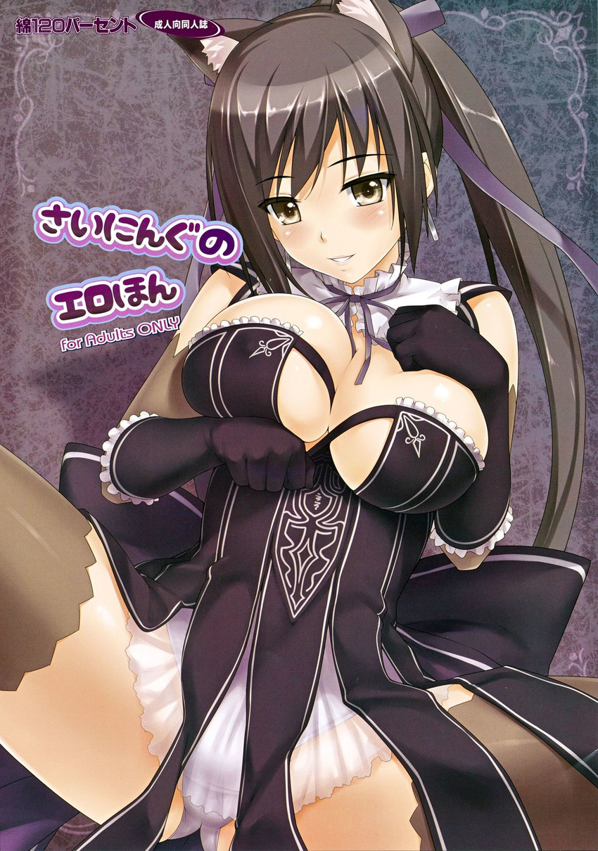 animal_ears blush breasts brown_eyes brown_hair cat_ears cover earrings gloves highres jewelry large_breasts maxima_enfield men'youjan panties purple_ribbon ribbon shining_(series) shining_hearts smile solo thighhighs underwear