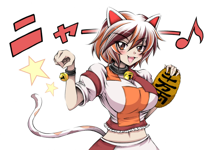 animal_ears bell blush bracelet breasts brown_hair cat_ears cat_tail coin female goutokuji_mike hidefu_kitayan holding holding_coin jewelry jingle_bell large_breasts looking_at_viewer midriff multicolored_shirt navel neck_bell open_mouth paw_pose short_hair short_sleeves simple_background solo star_(symbol) tail touhou translation_request white_background