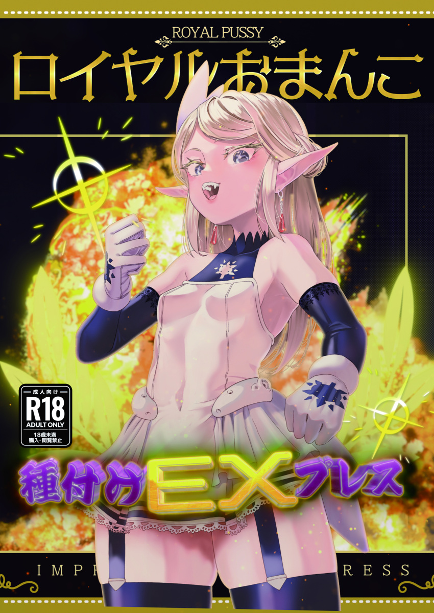 bare_shoulders black_thighhighs blonde_hair blue_eyes breasts comiket_104 cover cover_page doujin_cover dress earrings elbow_gloves elf explosion fangs female garter_straps gloves highres jewelry kaburana long_hair open_mouth original pointy_ears princess short_dress small_breasts smile solo teeth thighhighs