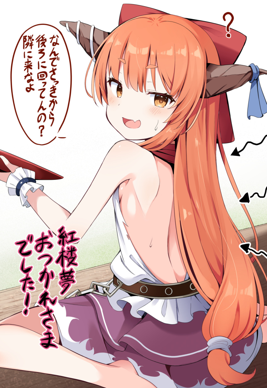 ? arrow_(symbol) back backless_shirt belt black_belt blue_bow blush bow breasts brown_horns buta_(uhoiiotoko) commentary_request cup female from_behind full_body hairbow highres holding holding_cup horn_bow horn_ornament horns ibuki_suika long_hair looking_at_viewer low-tied_long_hair oerba_yun_fang open_mouth orange_eyes orange_hair purple_skirt red_bow sakazuki shirt sideboob sitting skin_fang skirt small_breasts solo touhou translation_request very_long_hair wariza white_shirt wrist_cuffs