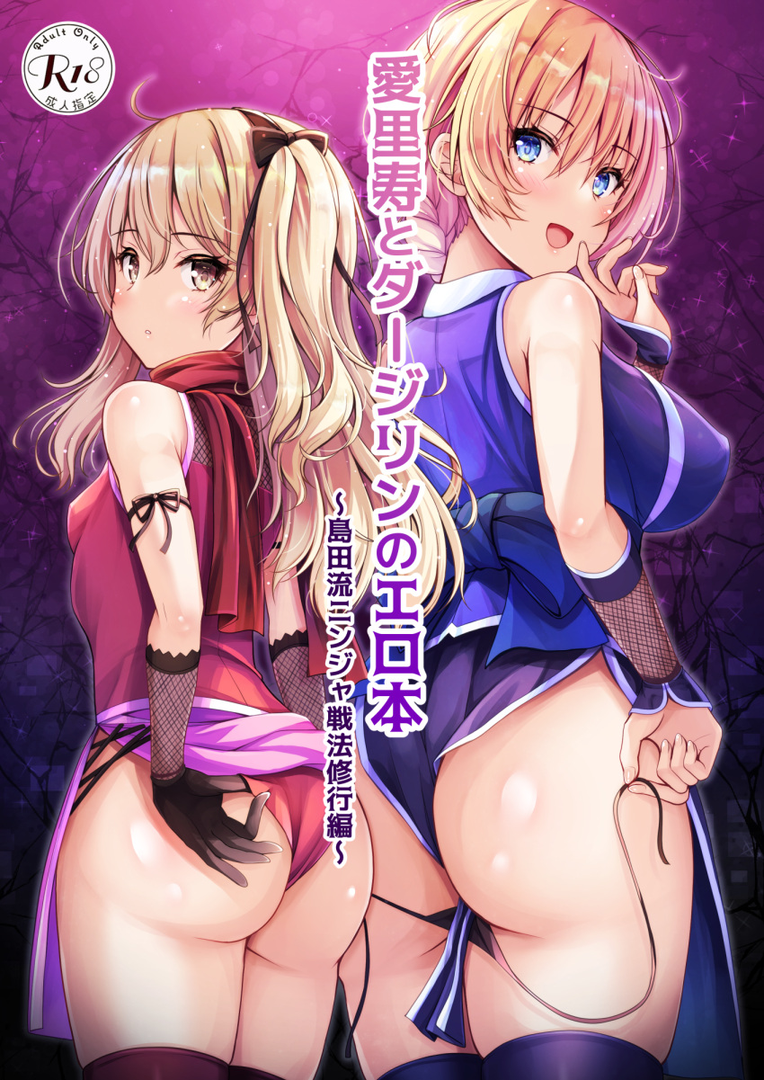 2girls adjusting_clothes adjusting_leotard akashio_(loli_ace) arm_ribbon ass black_gloves black_panties black_thighhighs blonde_hair blue_dress blue_eyes bracer braid brown_eyes commentary_request content_rating cover cover_page darjeeling_(girls_und_panzer) doujin_cover dress finger_to_mouth from_side girls_und_panzer gloves highres japanese_clothes leotard light_brown_hair light_frown looking_at_viewer looking_back multiple_girls ninja open_mouth panties parted_lips pelvic_curtain red_leotard red_scarf ribbon scarf shimada_arisu side-by-side side-tie_panties sleeveless sleeveless_dress sleeveless_leotard smile standing string_panties thighhighs translation_request underwear untied_panties wedgie