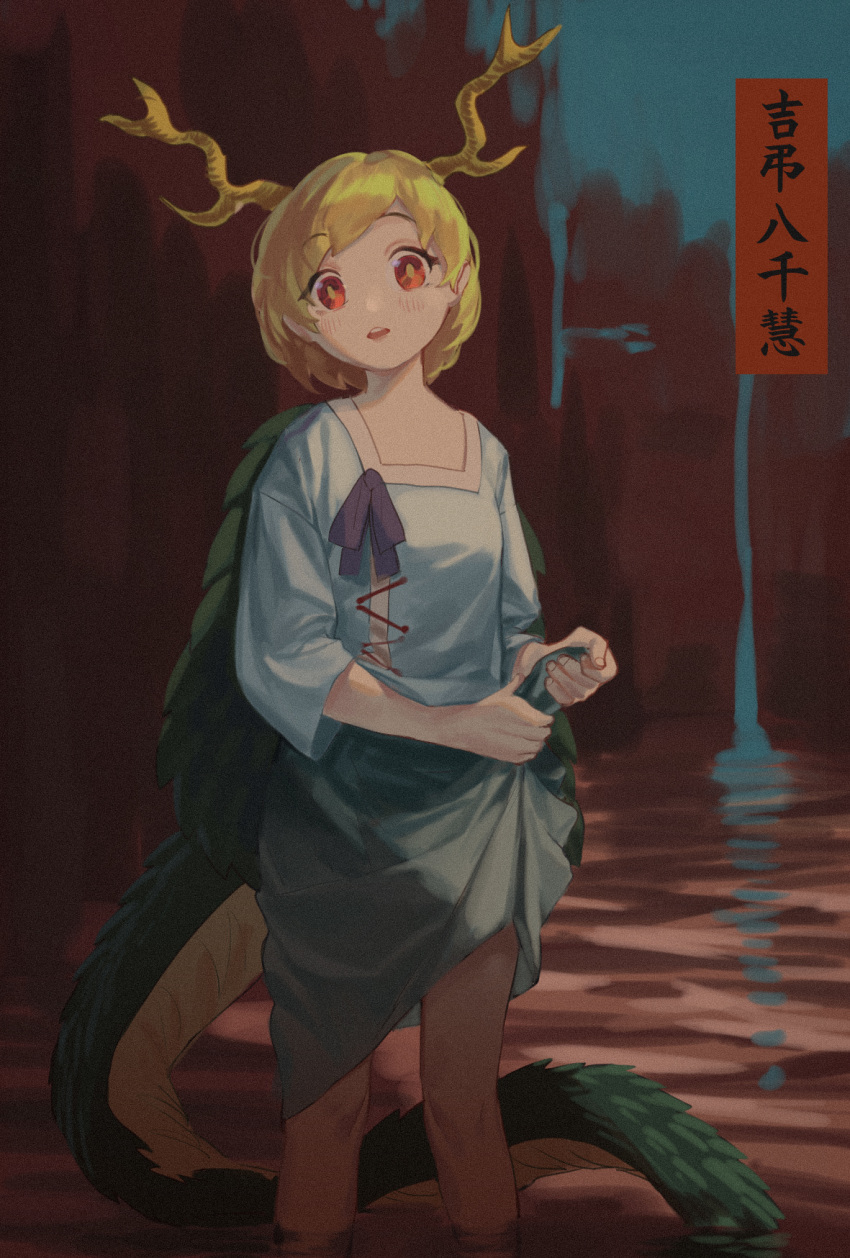 antlers bad_id bad_pixiv_id blonde_hair blue_shirt blush character_name commentary_request congming_lan dragon_horns dragon_tail female grey_skirt head_tilt highres horns kicchou_yachie long_skirt looking_at_viewer open_mouth photoshop_(medium) purple_ribbon red_eyes reflection ribbon round_teeth shirt short_hair short_sleeves skirt skirt_hold solo square_neckline tail teeth touhou turtle_shell water yellow_pupils