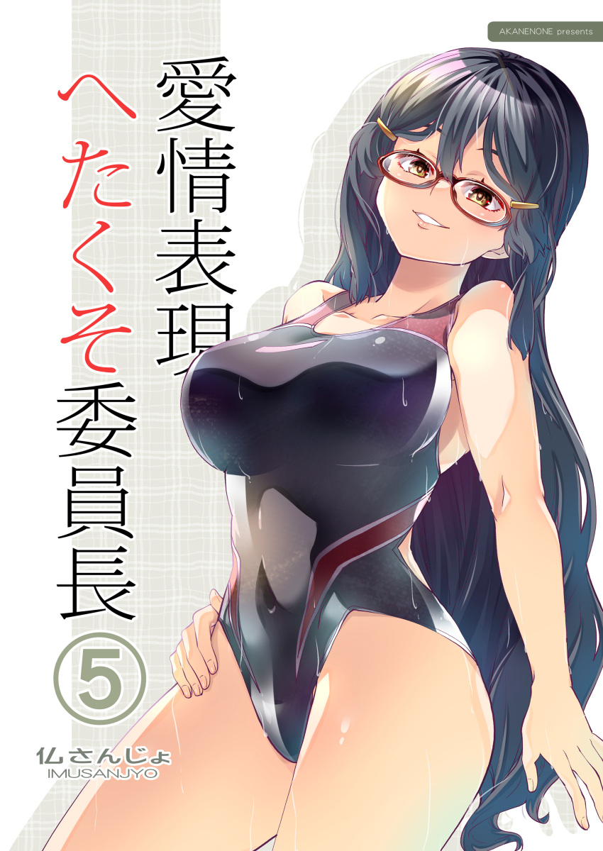 absurdres black_one-piece_swimsuit breasts competition_swimsuit cover cover_page covered_navel female glasses hair_between_eyes hair_ornament hairclip highleg highleg_swimsuit highres imu_sanjo large_breasts long_hair looking_at_viewer one-piece_swimsuit original red_one-piece_swimsuit solo swimsuit two-tone_swimsuit very_long_hair