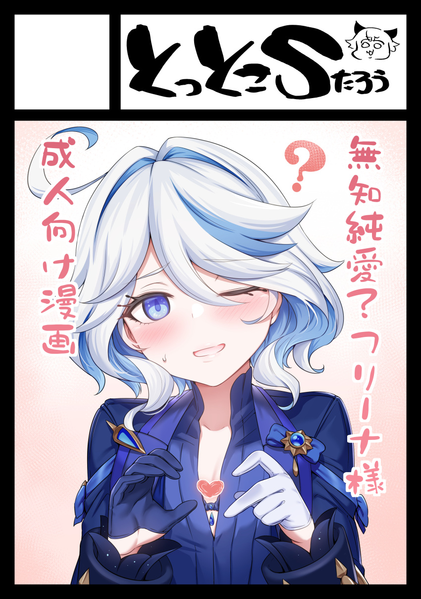 ? absurdres asymmetrical_gloves black_gloves blue_eyes blue_hair blue_jacket blush commentary_request cowlick drop-shaped_pupils female furina_(genshin_impact) genshin_impact gloves hair_between_eyes heart heart_hands highres jacket long_sleeves looking_at_viewer m-da_s-tarou mismatched_gloves multicolored_hair one_eye_closed open_mouth short_hair solo streaked_hair sweatdrop symbol-shaped_pupils translation_request upper_body white_gloves white_hair