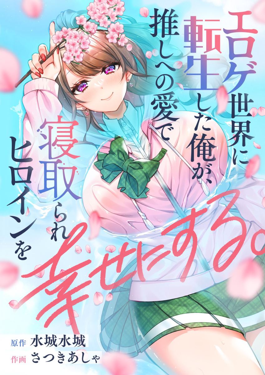 artist_name bow bowtie branch breasts brown_hair buttons cherry_blossoms collared_shirt copyright_name cover cover_image cover_page cowboy_shot creator_name drawstring earrings eroge_sekai_ni_tensei_shita_ore_ga_oshi_e_no_ai_de_netorare_heroine_o_shiawase_ni_suru. female flower_earrings from_above green_bow green_bowtie green_skirt highres holding holding_branch hood hooded_jacket huge_breasts jacket jewelry long_hair looking_at_viewer loose_bowtie lying manga_cover nail_polish official_art on_back partially_submerged partially_unzipped petals pink_jacket plaid_bow plaid_bowtie plaid_clothes plaid_skirt ponytail purple_eyes red_nails reflection reflective_water sakura_kotoha satsuki_asha school_uniform shirt skirt smile solo thighs water water_drop wet wet_clothes wet_jacket wet_skirt white_shirt zipper