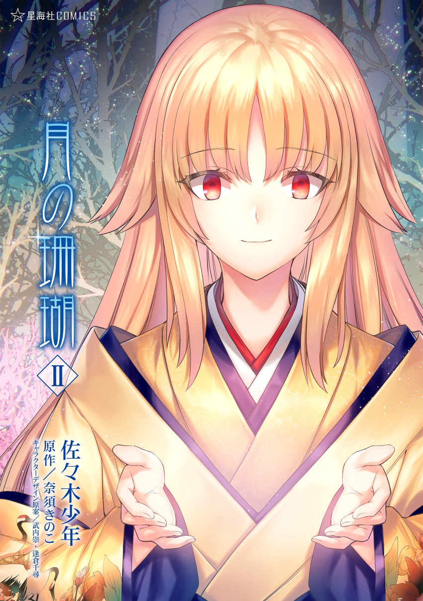 absurdres artist_name blonde_hair closed_mouth copyright_name cover cover_page female girl_of_the_moon_(tsuki_no_sango) highres japanese_clothes karaginu_mo kimono layered_clothes layered_kimono light_particles long_hair long_sleeves looking_at_viewer manga_cover official_art outdoors red_eyes sasaki_shounen sidelocks smile solo tree tsuki_no_sango upper_body wide_sleeves