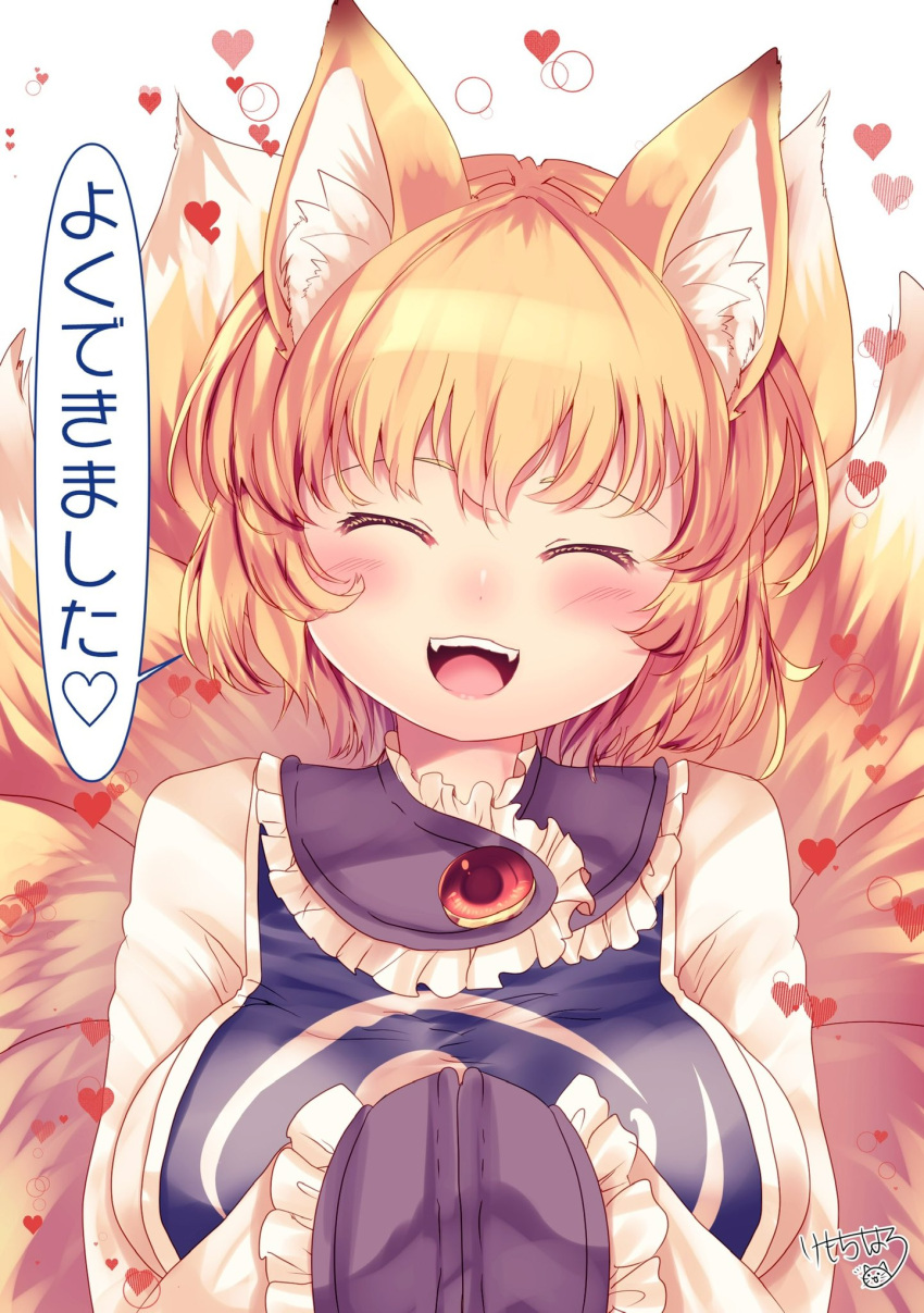 :d animal_ear_fluff animal_ears blonde_hair blue_tabard blush breasts closed_eyes commentary_request eyebrows_hidden_by_hair fangs female fox_tail frills hands_in_opposite_sleeves happy heart highres kemo_chiharu large_breasts multiple_tails no_headwear open_mouth signature simple_background smile solo tabard tail teeth touhou translated upper_body upper_teeth_only white_background yakumo_ran