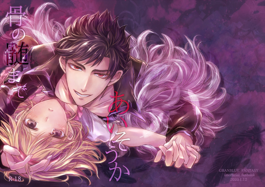 1boy belial_(granblue_fantasy) black_hair black_shirt blonde_hair boy_on_top brown_eyes collarbone content_rating cover cover_page dated djeeta_(granblue_fantasy) doujin_cover feather_boa female fighter_(granblue_fantasy) frills granblue_fantasy grin hairband hand_on_another's_head holding_hands interlocked_fingers looking_at_viewer lying messy_hair on_back parted_lips pink_hairband purple_background red_eyes ruka_(tksg8107) shiny_skin shirt short_hair smile