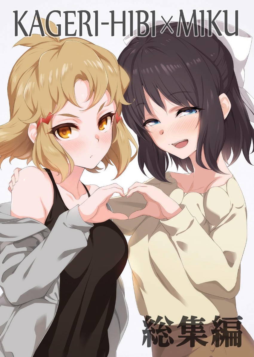 2girls beige_shirt black_hair black_shirt blue_eyes blush bow character_name commentary_request cover cover_page doujin_cover grey_jacket hair_ornament hairbow hairclip hand_on_another's_shoulder heart heart_hands heart_hands_duo highres hood hoodie jacket kohinata_miku kurihara_kenshirou light_brown_hair light_frown long_sleeves looking_at_viewer messy_hair multiple_girls off_shoulder open_clothes open_jacket open_mouth orange_eyes photoshop_(medium) senki_zesshou_symphogear shirt short_hair simple_background smile standing symmetrical_hand_pose tachibana_hibiki_(symphogear) tank_top upper_body white_background white_bow