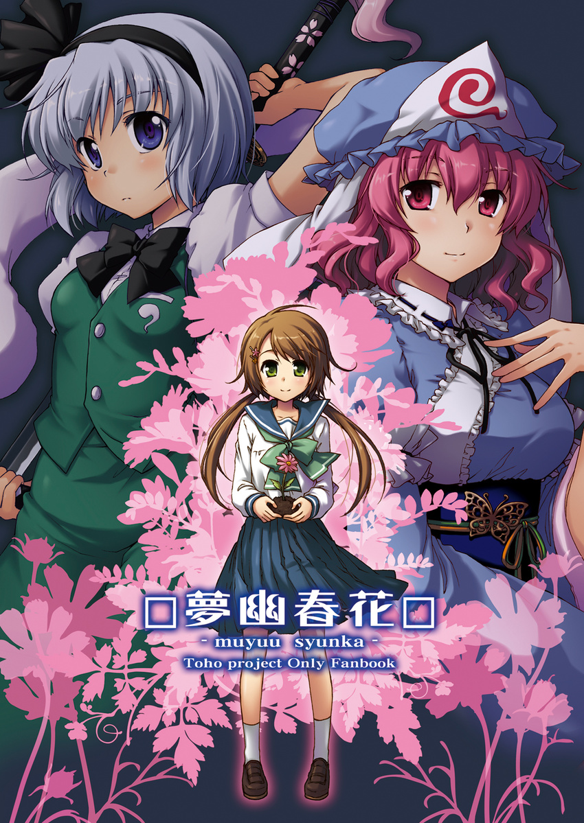 3girls ahoge arm_up ayami_chiha blue_eyes blush bow bowtie breasts brown_hair bug butterfly buttons cherry_blossoms commentary_request cover cover_page dirt doujin_cover flower frills ghost green_eyes grey_hair hair_between_eyes hair_ornament hairband hairclip hand_on_own_chest hat highres holding jewelry konpaku_youmu konpaku_youmu_(ghost) large_breasts light_smile loafers long_hair long_sleeves looking_at_viewer multiple_girls neck_ribbon obi outline petals photoshop_(medium) pink_eyes pink_hair pleated_skirt ribbon saigyouji_yuyuko sash school_uniform serafuku shirt shoes short_hair short_sleeves skirt small_breasts smile socks standing swept_bangs sword touhou triangular_headpiece twintails vest wavy_hair weapon