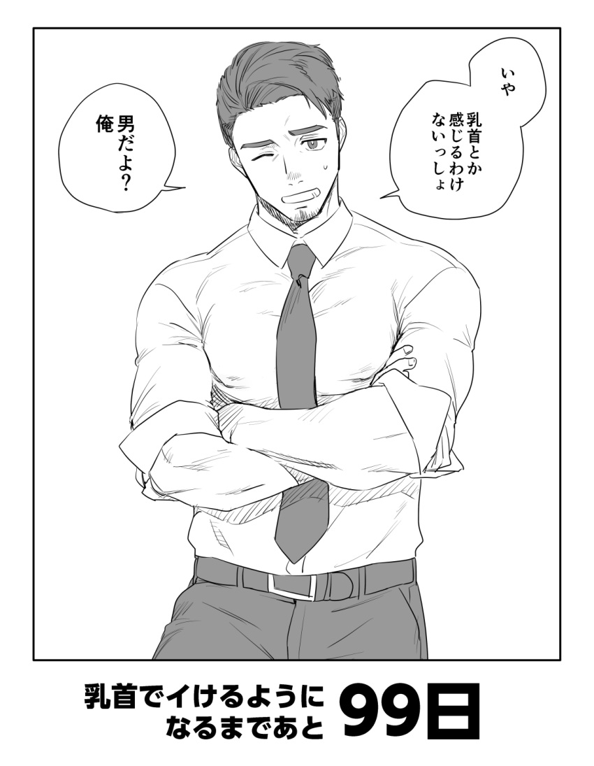 1boy ;d covered_nipples crossed_arms greyscale haiki_(tegusu) highres hyakunichigo_ni_shinu_wani male_focus monochrome necktie one_eye_closed open_mouth original parody salaryman smile sweatdrop