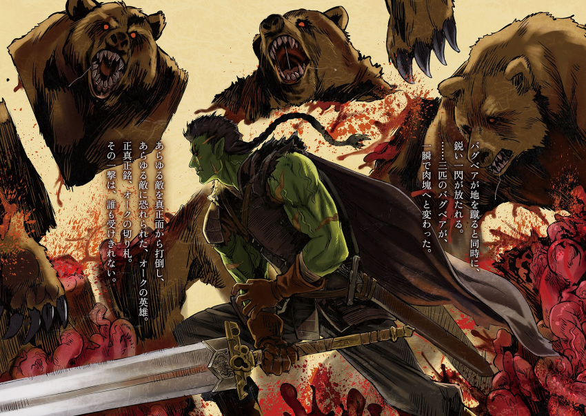 1boy asanagi bash_(orc_eiyuu_monogatari) battle bear black_hair braid cape colored_skin entrails gloves green_skin guro highres long_hair male_focus novel_illustration official_art orc orc_eiyuu_monogatari organs pointy_ears red_eyes scar sheath sheathed single_braid sleeveless slicing solo sword translated tusks weapon