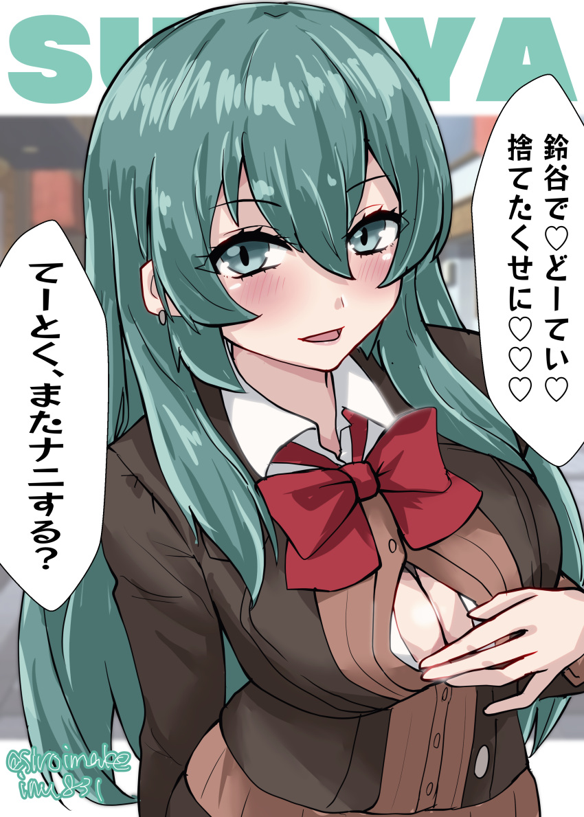 absurdres aqua_eyes aqua_hair blazer blush breasts brown_cardigan brown_jacket brown_skirt cardigan character_name even_though_you_lost_your_virginity_to_me_(meme) female hair_ornament hairclip highres jacket kantai_collection kitahama_(siroimakeinu831) large_breasts long_hair looking_at_viewer meme open_cardigan open_clothes open_mouth pleated_skirt school_uniform shrimp_tie skirt smile solo speech_bubble suzuya_(kancolle) suzuya_kai_ni_(kancolle)