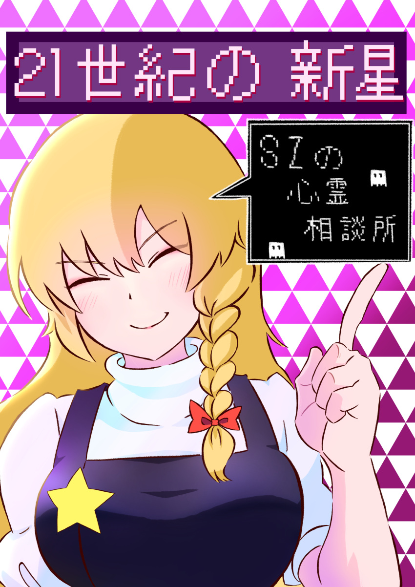 absurdres black_vest blonde_hair blush bow braid breasts closed_eyes closed_mouth commentary_request cookie_(touhou) dialogue_box female hairbow highres kirisame_marisa long_hair medium_breasts psychic_parrot red_bow shirt side_braid single_braid smile solo star_(symbol) suzu_(cookie) touhou translated turtleneck upper_body vest white_shirt