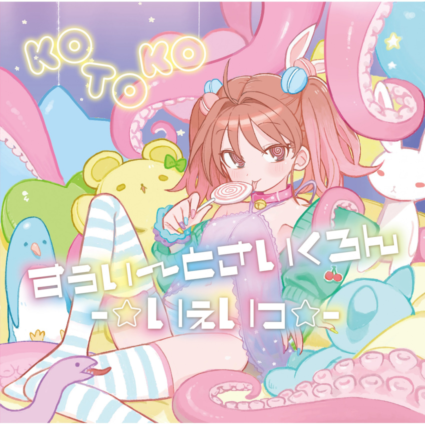 @_@ absurdres ahoge album_cover album_name animal_collar bell blush brown_eyes brown_hair candy cherry collar cover female flat_chest food food-themed_hair_ornament fruit green_jacket hair_intakes hair_ornament halterneck highres holding holding_candy holding_food holding_lollipop horizontal-striped_thighhighs jacket jingle_bell knee_up kokaki_mumose kotoko_(singer) licking lollipop looking_at_viewer macaron_hair_ornament multicolored_nails nail_polish neck_bell off_shoulder official_art panties parted_hair real_life reclining scrunchie second-party_source sitting snake solo star_(symbol) striped_clothes striped_panties striped_thighhighs stuffed_animal stuffed_toy swirl_lollipop tentacle thighhighs thighs tongue tongue_out twintails underwear wrist_scrunchie