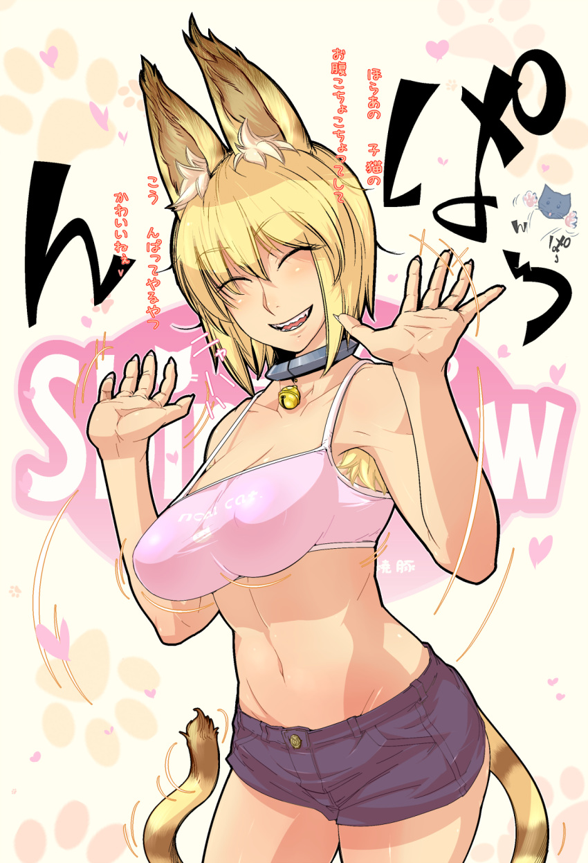 animal_ears armpit_hair bare_shoulders bell black_shorts blonde_hair cat_ears closed_eyes collar collarbone colored_armpit_hair commentary_request denim denim_shorts female groin highres midriff navel neck_bell open_mouth original sharp_teeth short_hair short_shorts shorts smile solo strap_gap sunahara_shimako tail teeth translation_request yakibuta_(shimapow)