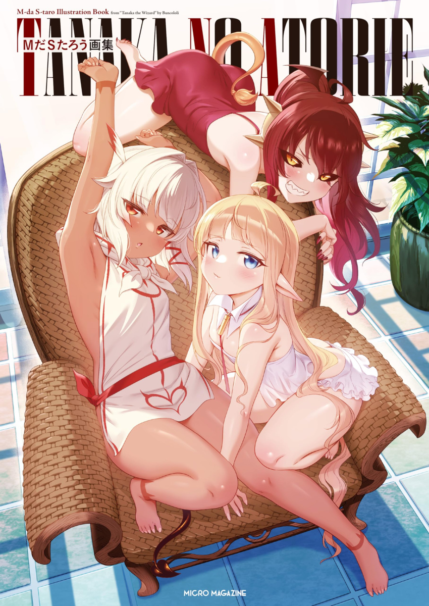 3girls absurdres ahoge armchair armpits ass barefoot black_sclera blonde_hair blue_eyes blush breasts butt_crack camisole chair christina_(tanaka_the_wizard) colored_sclera cover cover_page dark-skinned_female dark_skin detached_collar dress edita_(tanaka_the_wizard) elf fingernails full_body grin head_wings highres long_hair looking_at_viewer m-da_s-tarou multiple_girls novel_cover official_art orange_eyes panties pointy_ears red_dress red_hair rocoroco sharp_fingernails sharp_teeth sharp_toenails short_hair sitting slit_pupils small_breasts smile stretching sunlight tail tanaka_the_wizard teeth toenails underwear white_camisole white_hair white_panties wings yellow_eyes