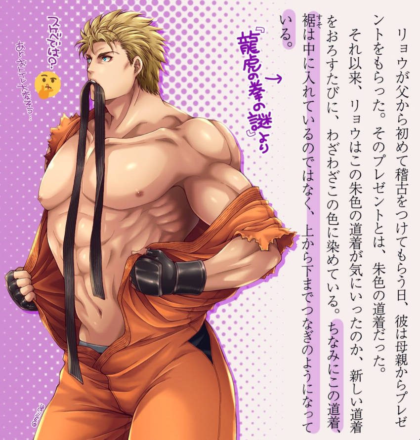 1boy abs bara bare_pectorals belt black_belt black_gloves blue_eyes commentary_request dougi emoji fingerless_gloves gloves highres large_pectorals male_focus male_underwear male_underwear_peek miru_(mill_36) mouth_hold muscular muscular_male navel nipples open_clothes pectorals ryou_sakazaki ryuuko_no_ken short_hair solo superman_exposure the_king_of_fighters translation_request underwear undressing unworn_belt