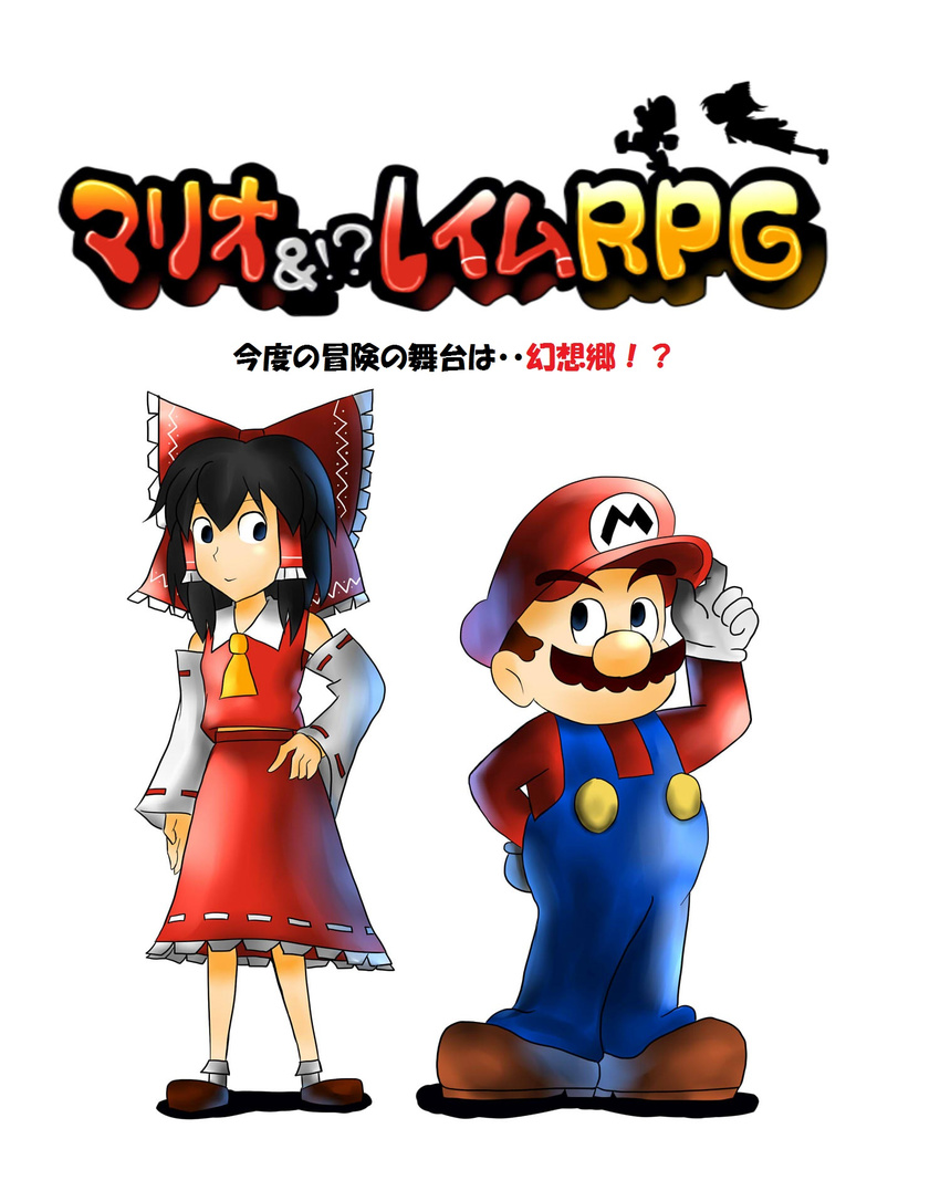 1boy adjusting_clothes adjusting_headwear ascot black_eyes black_hair chibi collared_shirt color_connection commentary_request crossover detached_sleeves facial_hair female full_body hair_ribbon hair_tubes hakurei_reimu hand_on_own_hip hat highres mario mario_&_luigi_rpg mario_(series) moustache overalls parody ribbon saibara_(flash-dyna-1994) shirt simple_background skirt style_parody super_mario_bros._1 touhou translation_request white_background