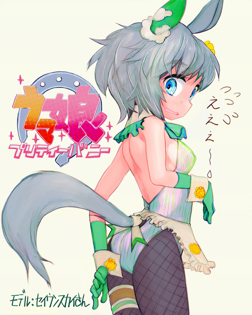 absurdres animal_ears ass bare_shoulders black_thighhighs blue_eyes blush breasts embarrassed female fishnet_thighhighs fishnets flying_sweatdrops from_behind gloves green_gloves grey_hair highres horse_ears horse_girl horse_tail leotard looking_back playboy_bunny seiun_sky_(umamusume) short_hair small_breasts solo strapless strapless_leotard tail thigh_strap thighhighs thighs tsukiyono_aroe umamusume white_leotard wrist_cuffs