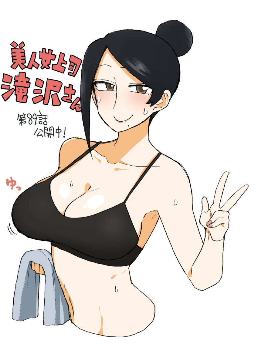 asymmetrical_hair bijin_onna_joushi_takizawa-san black_bra black_hair bra breasts brown_eyes cleavage collarbone female grey_towel hair_bun highres holding holding_towel large_breasts mole mole_under_mouth motion_lines navel smile solo sweat takizawa_kyouko towel underwear upper_body v yan-baru