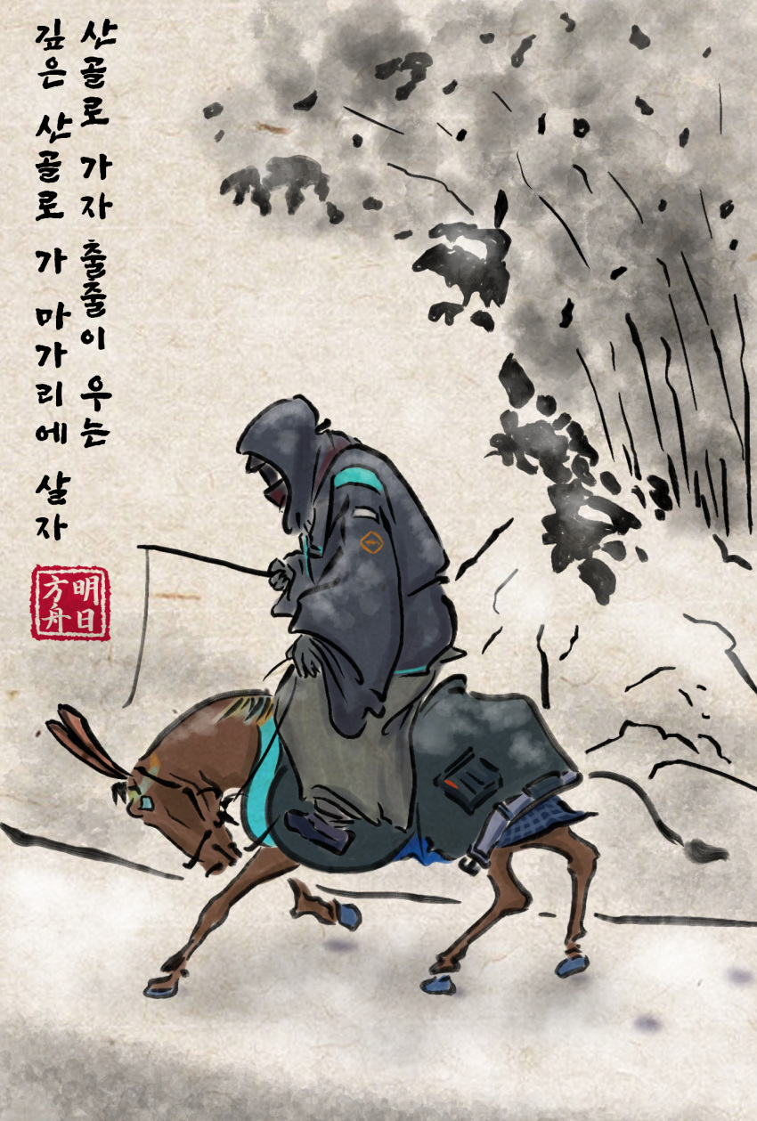 1other ambiguous_gender amiya_(arknights) animal animalization arknights black_coat black_footwear black_jacket carrot_on_stick coat commentary_request doctor_(arknights) donkey faux_traditional_media from_side full_body highres hood hood_up horseback_riding jacket korean_commentary korean_text mask nihonga riding seal_impression shamshir_k sitting_on_animal straddling translation_request