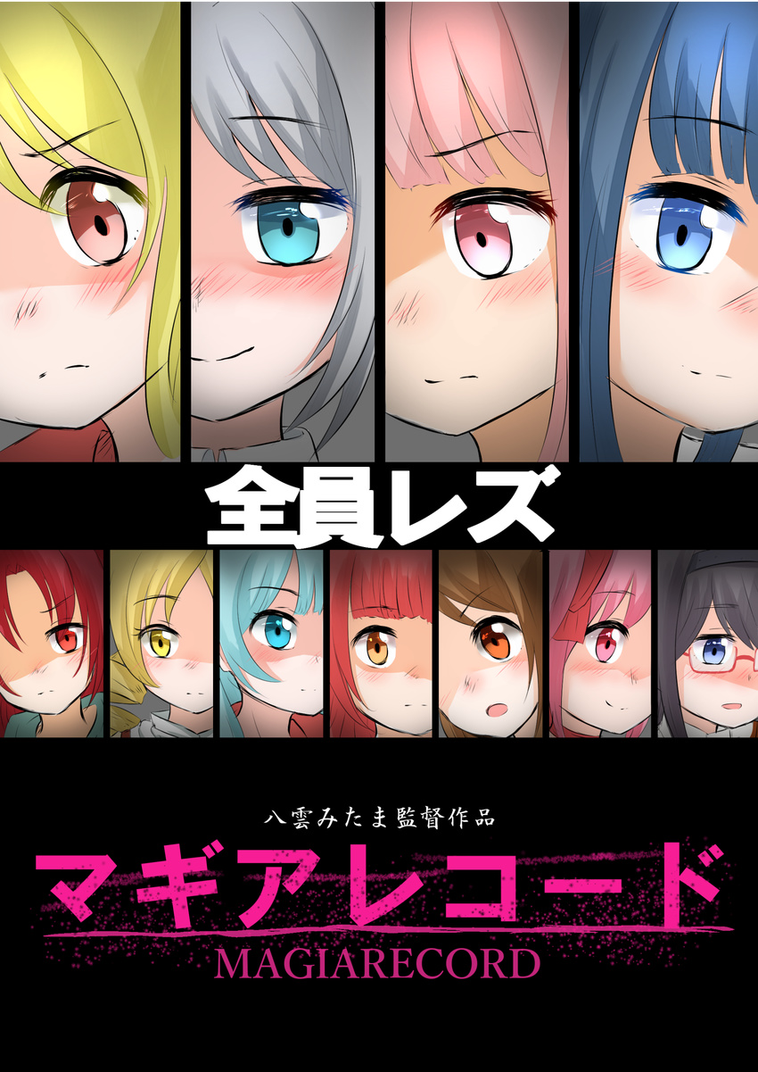 6+girls absurdres akemi_homura akino_kaede blonde_hair blue_eyes blue_hair blush commentary_request glasses grey_hair highres kaname_madoka magia_record:_mahou_shoujo_madoka_magica_gaiden mahou_shoujo_madoka_magica minami_rena movie_poster multiple_girls na_bia nanami_yachiyo outrage_(2010_film) parody pink_eyes pink_hair red_eyes red_hair sakura_kyoko tamaki_iroha togame_momoko tomoe_mami translation_request yakumo_mitama yui_tsuruno