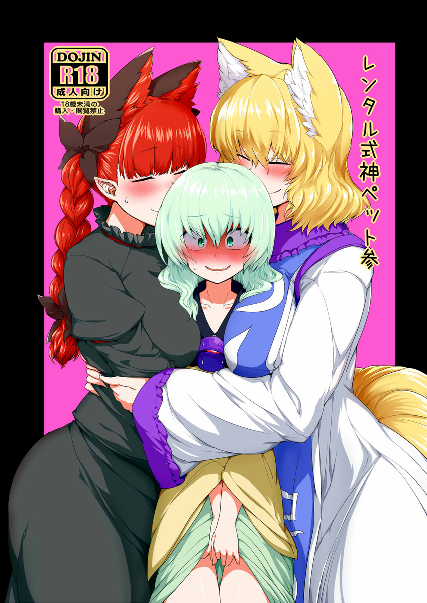 3girls animal_ears bad_id bad_pixiv_id blonde_hair blush breasts cat_ears closed_eyes comiket_91 commentary_request cover cover_page doujin_cover fox_ears fox_tail girl_sandwich green_hair height_difference highres hug kaenbyou_rin komeiji_koishi large_breasts long_hair mizuga multiple_girls red_hair sandwiched short_hair smile sweat tail third_eye touhou worried yakumo_ran yuri