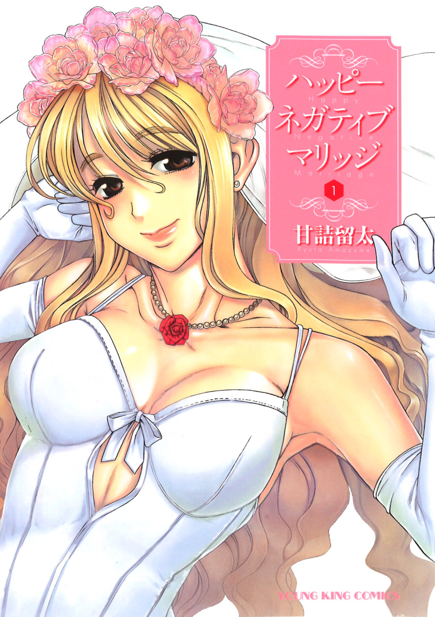 amazume_ryuuta blonde_hair blush brown_eyes cover cover_page dress elbow_gloves female gloves happy_negative_marriage headdress highres jewelry lips long_hair necklace photoshop_(medium) shimako_akio simple_background translation_request wedding_dress