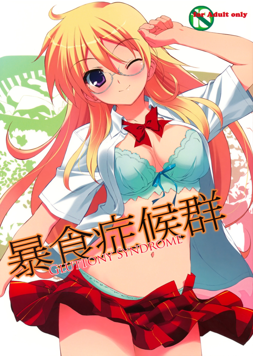 absurdres arm_up ben-tou blonde_hair blush bow bra breasts cleavage cover cover_page doujin_cover female fumio fumio_(ura_fmo) glasses highres large_breasts lingerie long_hair looking_at_viewer midriff navel one_eye_closed open_clothes panties purple_eyes rating school_uniform shaga_ayame skirt skirt_lift smile solo unbuttoned underwear undressing wind wind_lift wink