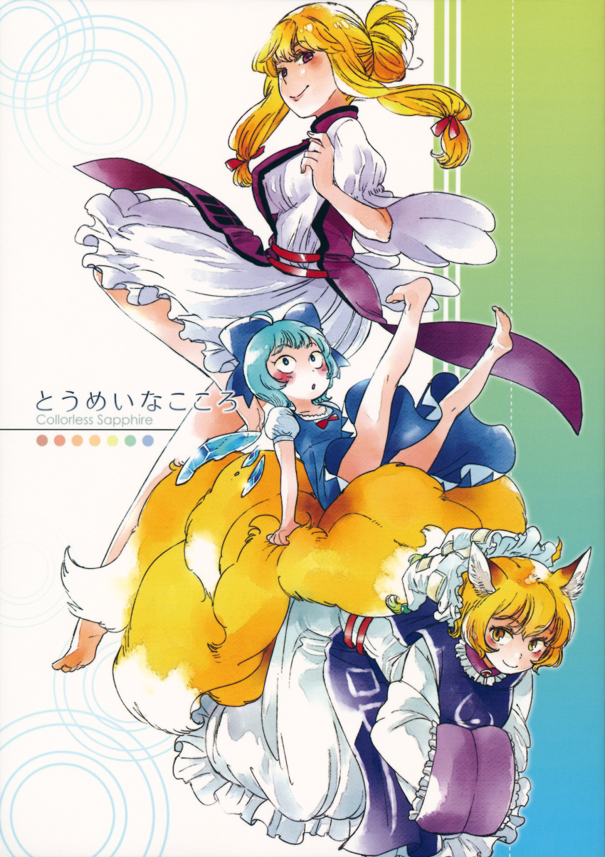 3girls :o ahoge animal_ears aqua_hair barefoot blonde_hair blush bow cirno cover cover_page crystal doujin_cover dress english_text engrish_text fox_ears fox_tail hair_bun hairbow hands_in_opposite_sleeves hat highres ice legs_up long_hair multiple_girls purple_eyes ranguage short_hair single_hair_bun smile tail touhou wings yakumo_ran yakumo_yukari yellow_eyes yukataro