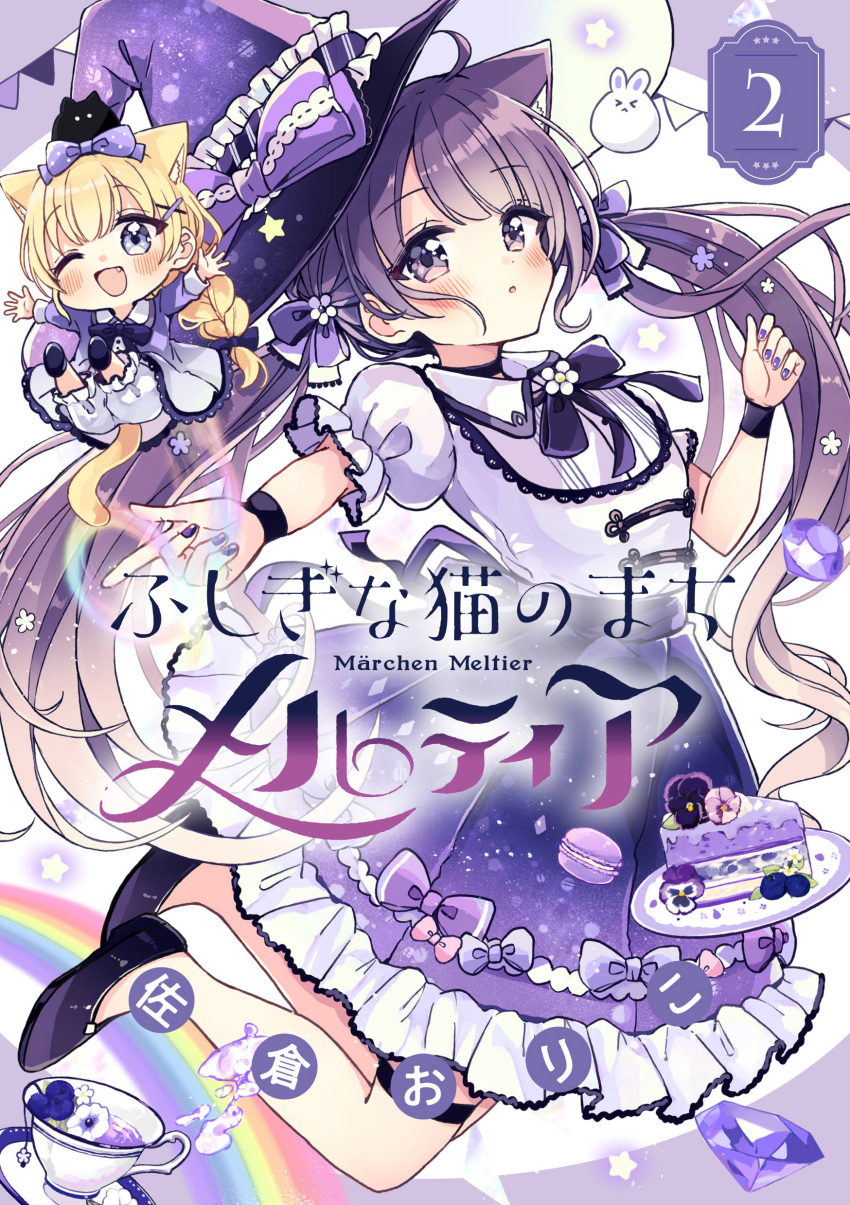 2girls ;d absurdres animal_ears black_bow blonde_hair bloomers blue_eyes blueberry blush bow braid brown_hair cake cake_slice cat_ears cat_girl cat_tail chibi collared_dress commentary_request cover cover_page cup dress flower food frilled_skirt frills fruit fushigi_na_neko_no_machi_meltier hair_ornament hairbow hairclip hat hat_bow highres long_hair mini_person minigirl multiple_girls nail_polish oerba_yun_fang one_eye_closed outstretched_arm outstretched_arms pleated_skirt puffy_short_sleeves puffy_sleeves purple_bow purple_dress purple_eyes purple_hat purple_nails purple_skirt rucora_(fushigi_na_neko_no_machi_meltier) sakura_oriko saucer shirt short_sleeves skirt smile spread_arms tail very_long_hair white_bloomers white_flower white_shirt witch_hat x_hair_ornament