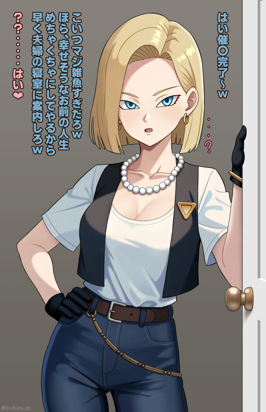 android android_18 belt black_gloves black_vest blonde_hair blue_eyes bracelet breasts brown_belt cleavage commentary_request denim dragon_ball dragon_ball_z earrings female frown gloves gold_bracelet gold_earrings hair_behind_ear hand_on_own_hip heart highres hoop_earrings hypnosis jeans jewelry large_breasts looking_at_viewer medium_hair mind_control necklace open_mouth opening_door paid_reward_available pants pearl_necklace shirt side_part spoken_heart t-shirt translation_request vest white_shirt yoichiro_ch