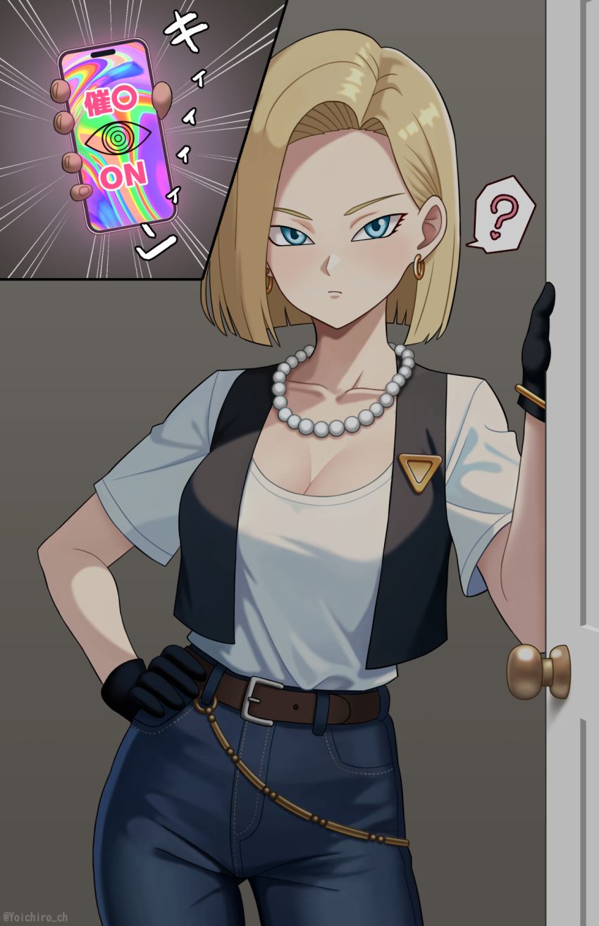 1boy ? android android_18 belt black_gloves black_vest blonde_hair blue_eyes bracelet breasts brown_belt cellphone cleavage commentary_request dark_skin denim dragon_ball dragon_ball_z earrings faceless faceless_male female frown gloves gold_bracelet gold_earrings highres holding holding_phone hoop_earrings hypnosis jeans jewelry large_breasts looking_at_viewer medium_hair mind_control necklace paid_reward_available pants pearl_necklace phone shirt side_part spoken_question_mark t-shirt vest white_shirt yoichiro_ch