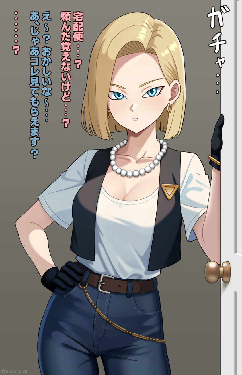 android android_18 belt black_gloves black_vest blonde_hair blue_eyes bracelet breasts brown_belt cleavage commentary_request denim dragon_ball dragon_ball_z earrings female frown gloves gold_bracelet gold_earrings hair_behind_ear hand_on_own_hip highres hoop_earrings jeans jewelry large_breasts looking_at_viewer medium_hair necklace opening_door paid_reward_available pants pearl_necklace shirt side_part t-shirt translation_request vest white_shirt yoichiro_ch