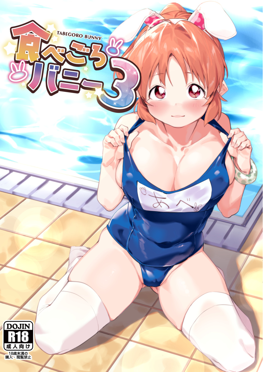 abe_nana animal_ears breasts cover cover_page doujin_cover fake_animal_ears female highres idolmaster idolmaster_cinderella_girls large_breasts looking_at_viewer menea name_tag one-piece_swimsuit orange_hair ponytail poolside rabbit_ears red_eyes school_swimsuit sitting solo swimsuit thighhighs water white_thighhighs