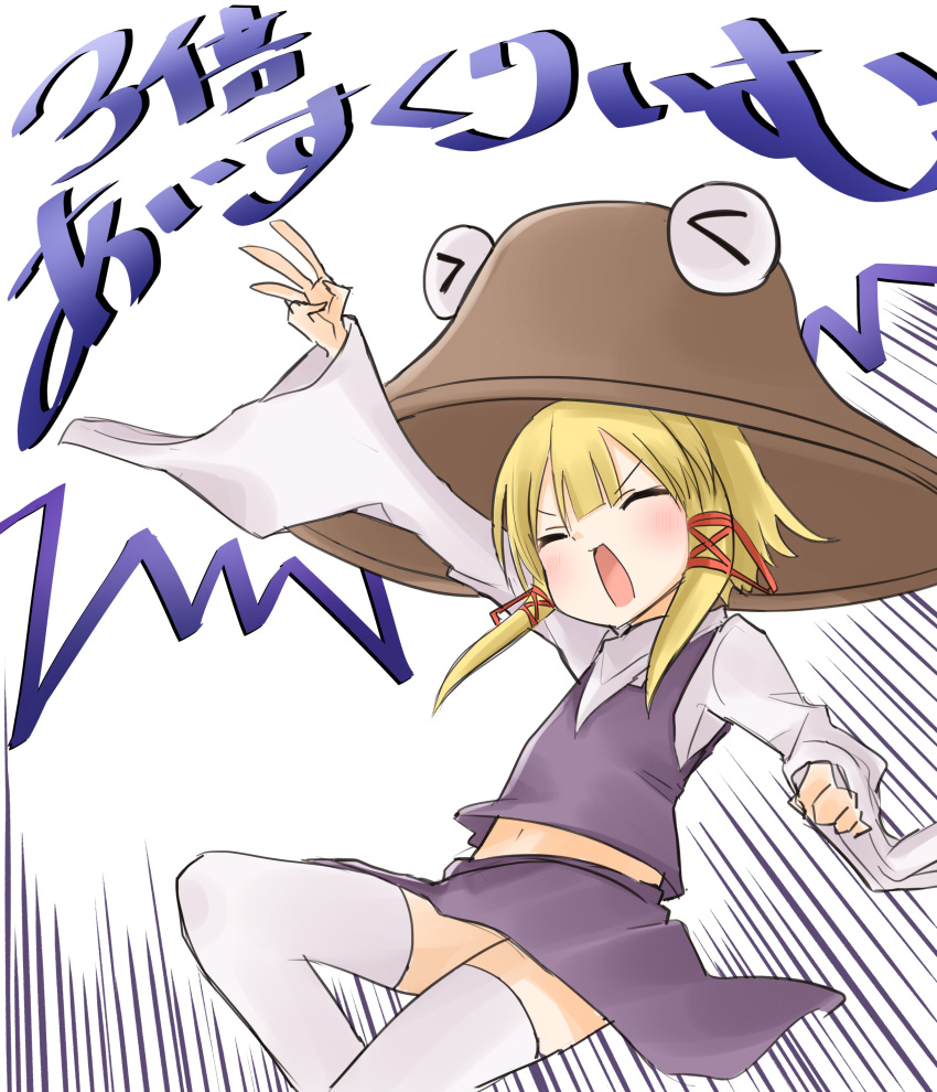 absurdres arms_up blonde_hair blush brown_hat closed_eyes commentary_request female hair_between_eyes hair_ornament hands_up hat highres large_hat long_sleeves miniskirt moriya_suwako navel open_mouth purple_skirt purple_vest pyonta shiki_karin shirt short_hair skirt solo thighhighs touhou translation_request v-shaped_eyebrows vest white_background white_shirt white_thighhighs wide_sleeves