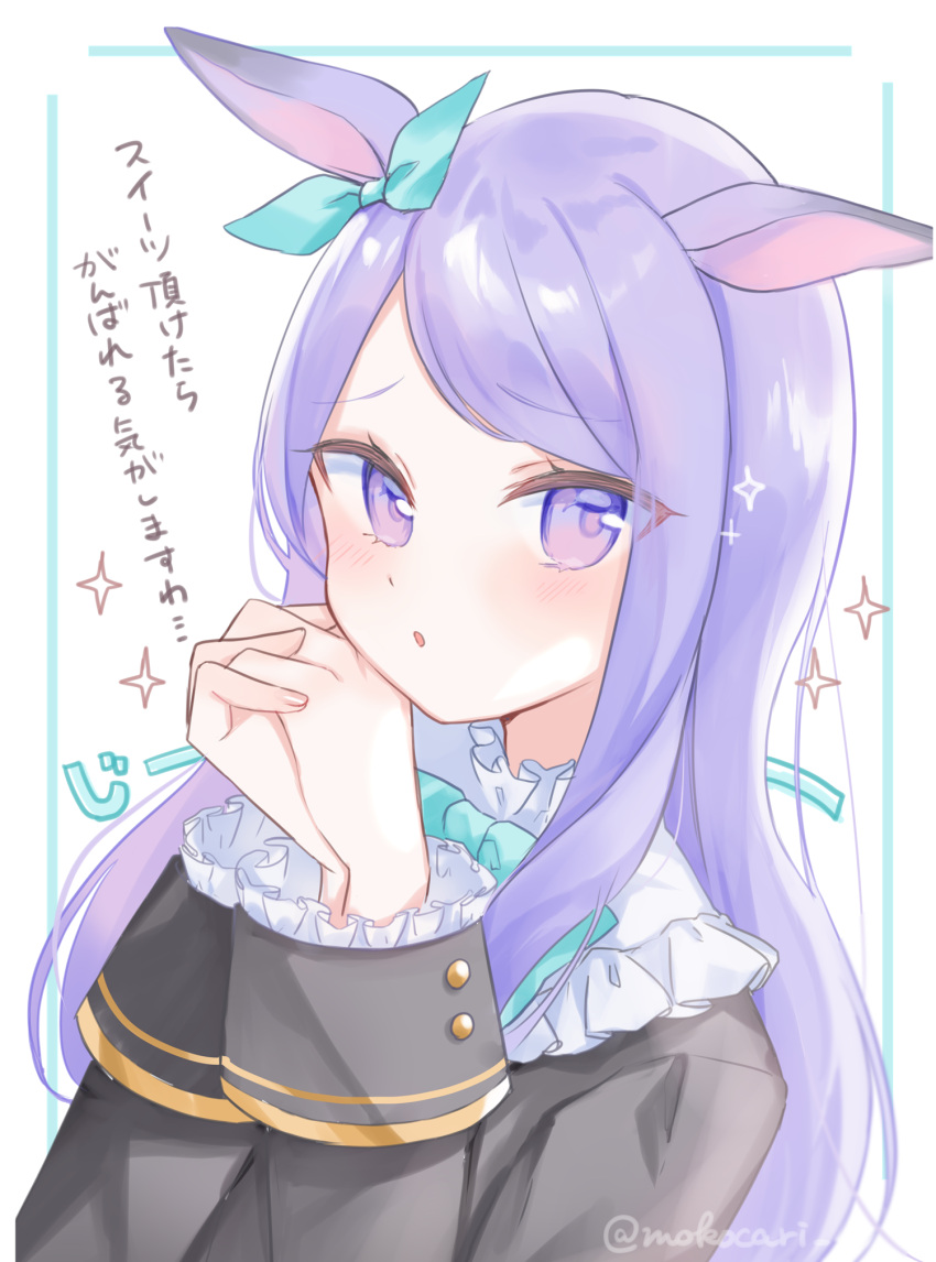 :o animal_ears aqua_ribbon black_jacket blush commentary_request ear_ribbon female frilled_sleeves frills hands_up highres horse_ears horse_girl interlocked_fingers jacket long_hair mejiro_mcqueen_(umamusume) moko_(mokochisa) own_hands_clasped own_hands_together parted_lips purple_eyes purple_hair ribbon solo sparkle swept_bangs translated twitter_username umamusume upper_body very_long_hair white_background