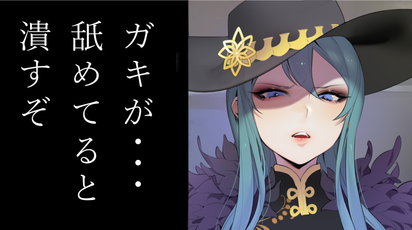 bad_id bad_pixiv_id black_hat blue_eyes blue_hair calliope_(shining_star) disdain eyeliner eyeshadow feather_boa female hair_between_eyes hat highres long_hair looking_at_viewer looking_down makeup ohisashiburi portrait shining_star solo text_focus translated