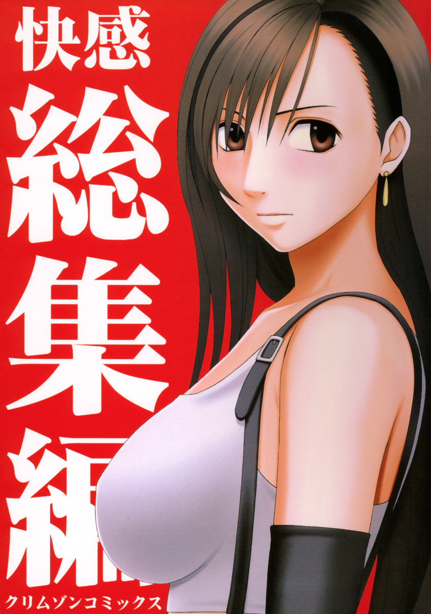 breasts brown_eyes brown_hair cover cover_page crimson_comics earrings elbow_gloves female final_fantasy final_fantasy_vii gloves highres jewelry large_breasts long_hair photoshop_(medium) solo suspenders tifa_lockhart translation_request