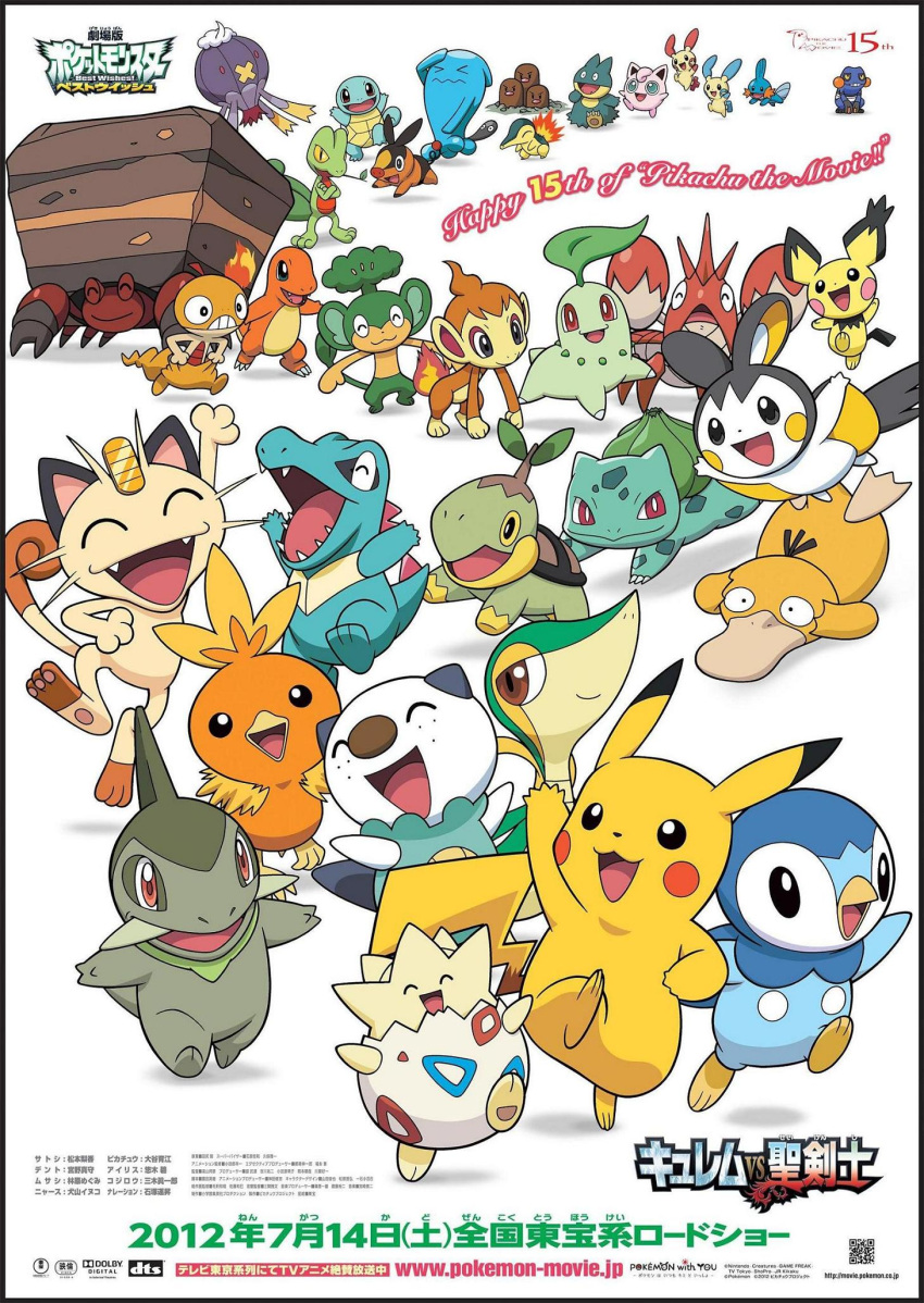 axew bulbasaur charmander chikorita chimchar corphish cyndaquil drifblim dugtrio emolga game_freak highres jigglypuff meowth minun mudkip munchlax nintendo no_humans official_art oshawott pichu pikachu piplup plusle pokemon pokemon_(anime) pokemon_(game) pokemon_bw poster psyduck scraggy snivy squirtle tepig togepi torchic totodile translation_request treecko turtwig wobbuffet