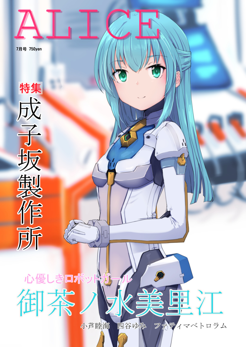 alice_gear_aegis blue_hair blurry blurry_background bodysuit closed_mouth commentary_request cover cowboy_shot depth_of_field fake_magazine_cover female gloves green_eyes hair_between_eyes highres long_hair long_sleeves looking_at_viewer magazine_cover momo_(higanbana_and_girl) ochanomizu_mirie own_hands_together smile solo standing translation_request white_bodysuit white_gloves