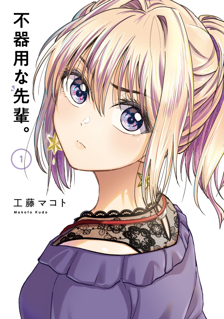 absurdres artist_name blonde_hair bukiyou_na_senpai commentary_request copyright_name cover cover_page female highres kannawa_azusa kudou_makoto looking_back manga_cover medium_hair official_art purple_eyes simple_background solo tied_hair white_background