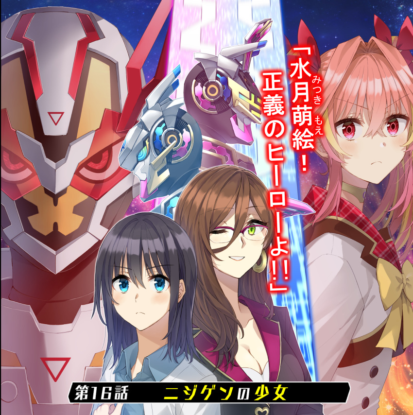 3girls armor black_hair blue_eyes breasts brown_hair cleavage glasses green_eyes hero-san_to_moto_onna_kanbu-san highres honey_trap_(hero-san_to_moto_onna_kanbu-san) honjou_hayate looking_at_viewer mitsuki_moe multiple_girls official_art one_eye_closed power_armor promotional_art rapid_rabbit re:boot_rabbit red_eyes somechime_(sometime1209) twintails v-shaped_eyebrows